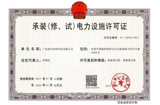 承裝（修，試）電力設(shè)施許可證